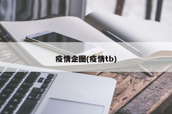 疫情企图(疫情tb)