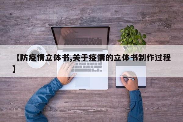 【防疫情立体书,关于疫情的立体书制作过程】