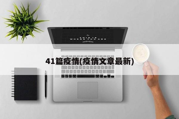 41篇疫情(疫情文章最新)