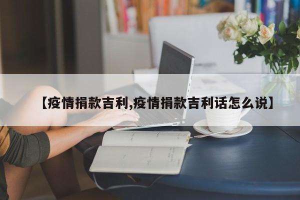 【疫情捐款吉利,疫情捐款吉利话怎么说】