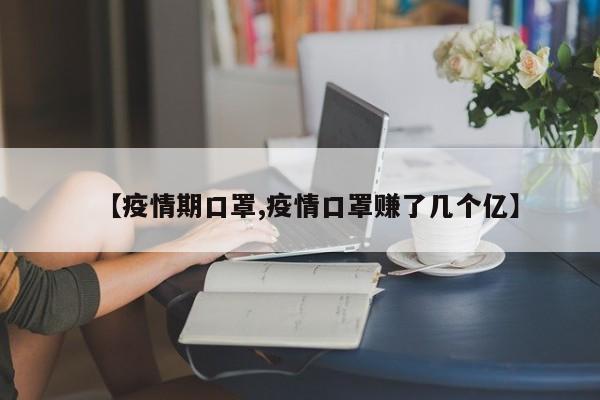 【疫情期口罩,疫情口罩赚了几个亿】