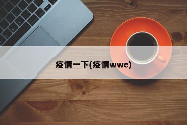 疫情一下(疫情wwe)