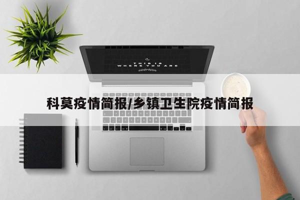 科莫疫情简报/乡镇卫生院疫情简报