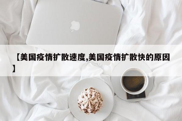【美国疫情扩散速度,美国疫情扩散快的原因】