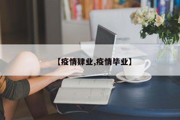 【疫情肄业,疫情毕业】