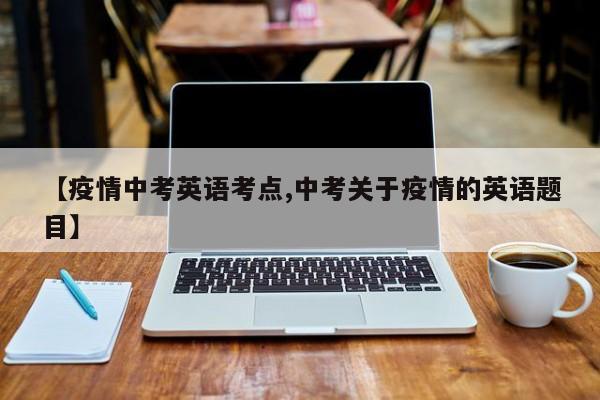 【疫情中考英语考点,中考关于疫情的英语题目】