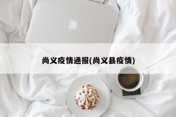 尚义疫情通报(尚义县疫情)