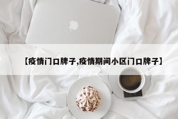 【疫情门口牌子,疫情期间小区门口牌子】