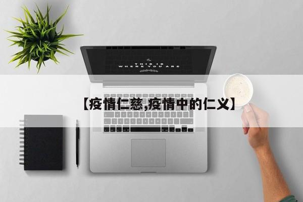 【疫情仁慈,疫情中的仁义】