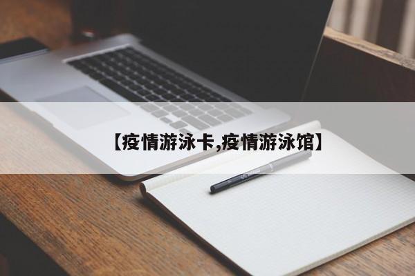 【疫情游泳卡,疫情游泳馆】