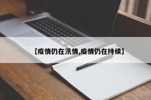 【疫情仍在汛情,疫情仍在持续】