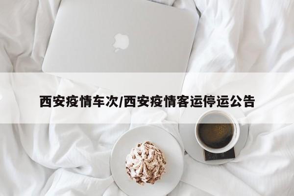 西安疫情车次/西安疫情客运停运公告