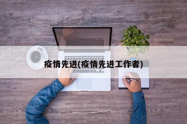 疫情先进(疫情先进工作者)