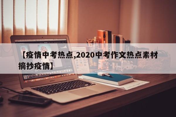 【疫情中考热点,2020中考作文热点素材摘抄疫情】