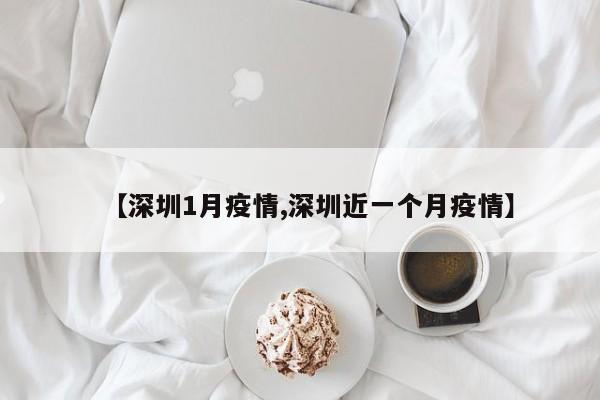 【深圳1月疫情,深圳近一个月疫情】