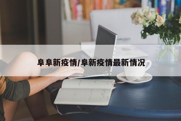 阜阜新疫情/阜新疫情最新情况