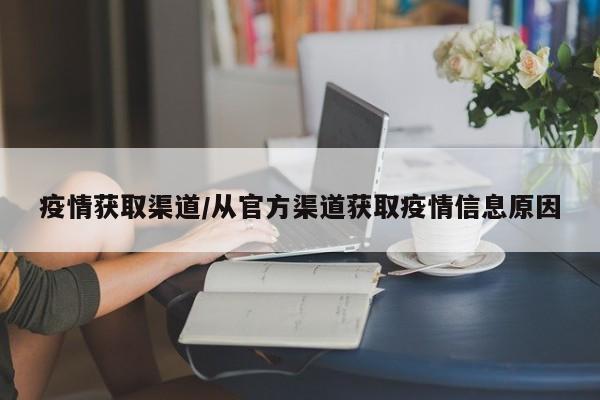 疫情获取渠道/从官方渠道获取疫情信息原因