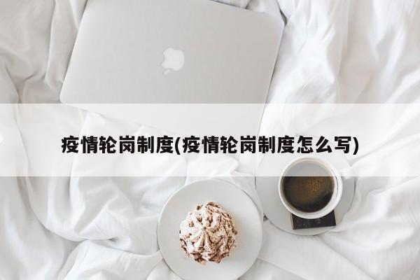疫情轮岗制度(疫情轮岗制度怎么写)