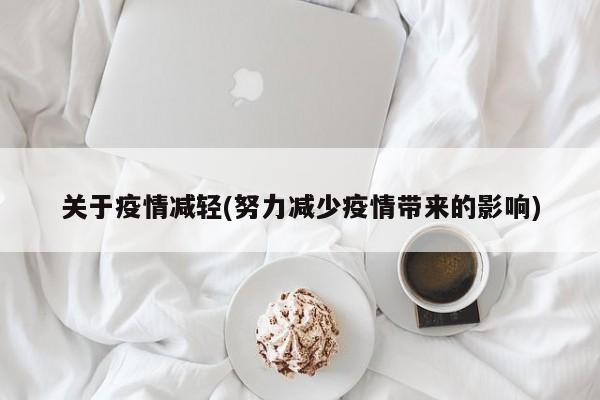 关于疫情减轻(努力减少疫情带来的影响)