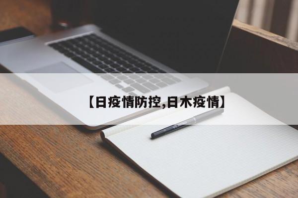 【日疫情防控,日木疫情】