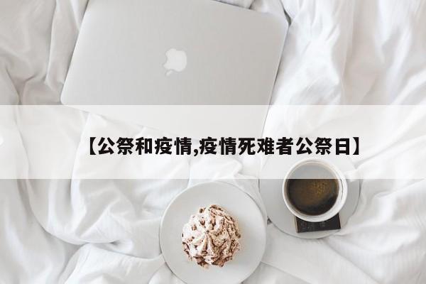 【公祭和疫情,疫情死难者公祭日】
