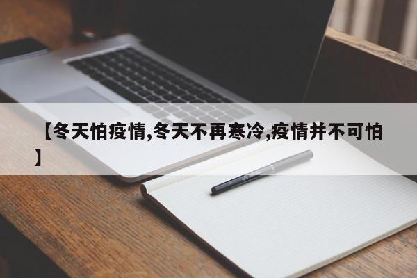 【冬天怕疫情,冬天不再寒冷,疫情并不可怕】