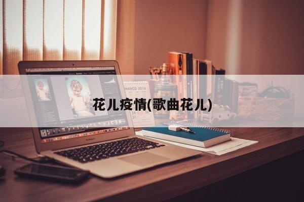 花儿疫情(歌曲花儿)