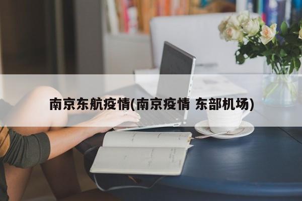 南京东航疫情(南京疫情 东部机场)