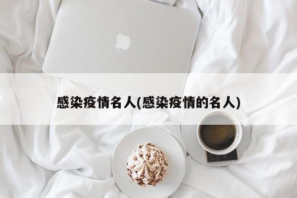 感染疫情名人(感染疫情的名人)