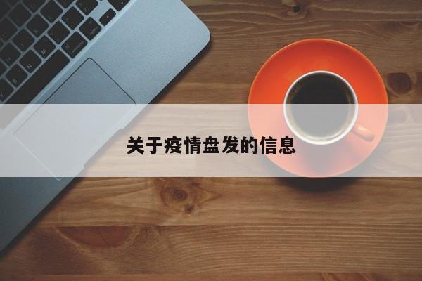 关于疫情盘发的信息