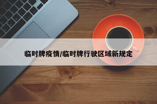 临时牌疫情/临时牌行驶区域新规定