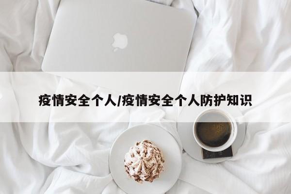 疫情安全个人/疫情安全个人防护知识