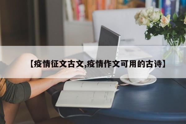 【疫情征文古文,疫情作文可用的古诗】