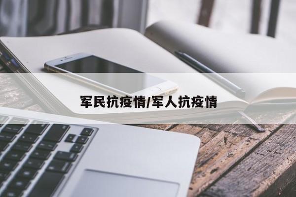 军民抗疫情/军人抗疫情