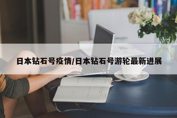 日本钻石号疫情/日本钻石号游轮最新进展