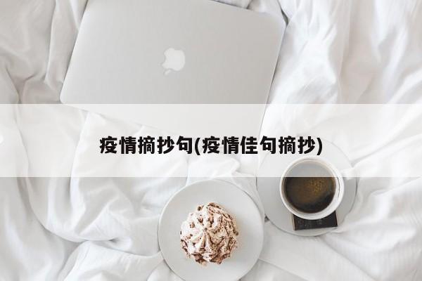 疫情摘抄句(疫情佳句摘抄)