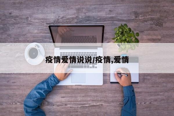 疫情爱情说说/疫情,爱情