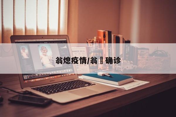 翁熄疫情/翁垟确诊