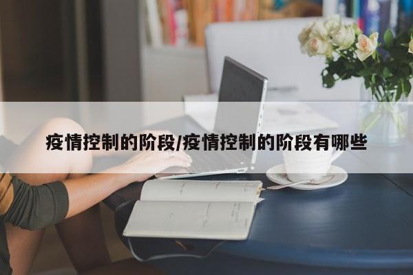 疫情控制的阶段/疫情控制的阶段有哪些