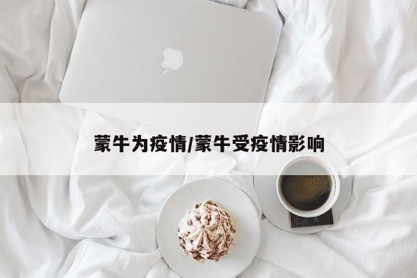 蒙牛为疫情/蒙牛受疫情影响