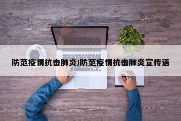 防范疫情抗击肺炎/防范疫情抗击肺炎宣传语