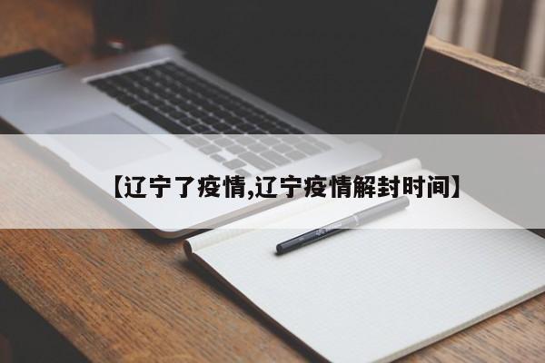 【辽宁了疫情,辽宁疫情解封时间】