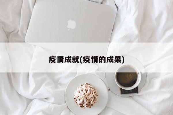 疫情成就(疫情的成果)