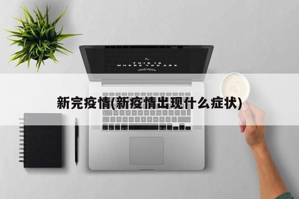 新完疫情(新疫情出现什么症状)
