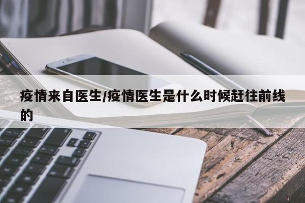 疫情来自医生/疫情医生是什么时候赶往前线的