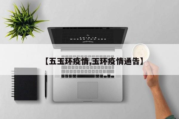 【五玉环疫情,玉环疫情通告】
