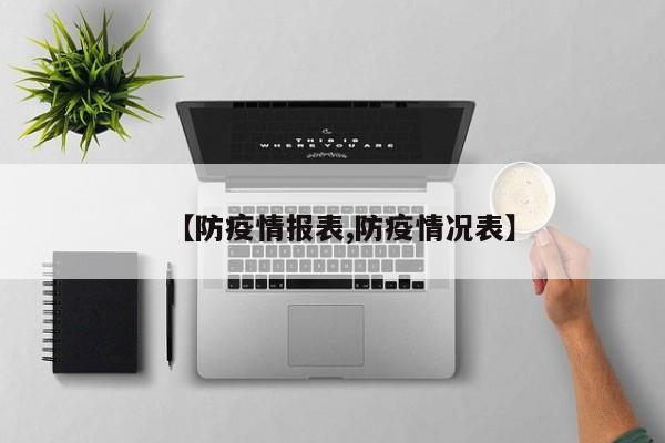 【防疫情报表,防疫情况表】
