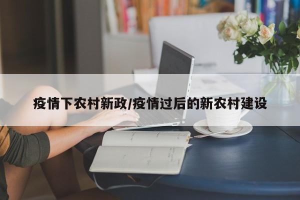 疫情下农村新政/疫情过后的新农村建设