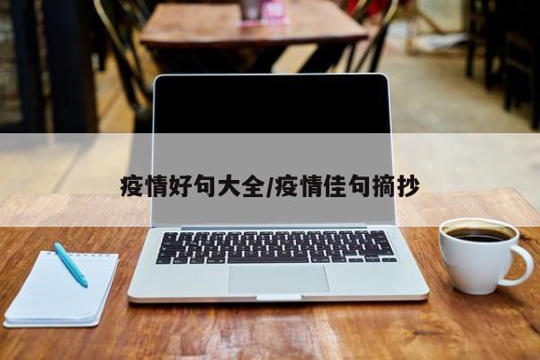 疫情好句大全/疫情佳句摘抄