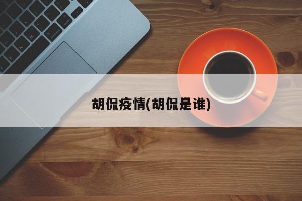 胡侃疫情(胡侃是谁)